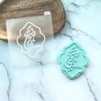 Faith Arabic Calligraphy - Cookie Embosser Stamp and Cookie Cutter